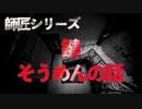 【師匠シリーズ】鍵＋そうめんの話【朗読】