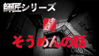 【師匠シリーズ】鍵＋そうめんの話【朗読】