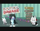 にゃんこ？なコトエ【にゃんこラテラル・ダメージ】