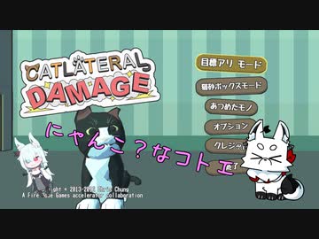 にゃんこ？なコトエ【にゃんこラテラル・ダメージ】