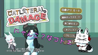 にゃんこ？なコトエ【にゃんこラテラル・ダメージ】