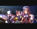 【ウマ娘】dramatic journeyメジロブライト　マチカネタンホイザ　メジロアルダン