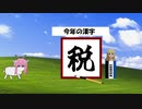 ゴートうひとり　今年の漢字は？編