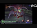 【DIGITAL　DEVIL　SAGA　アバタール・チューナー】ゲーム実況プレイ【#43】