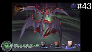 【DIGITAL　DEVIL　SAGA　アバタール・チューナー】ゲーム実況プレイ【#43】