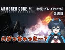 【AC6】チトチトのアーマードコア6初見プレイ・Part60