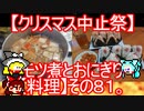 【クリスマス中止祭】モツ煮とおにぎり【料理】その８１。