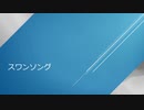 スワンソング / 可不