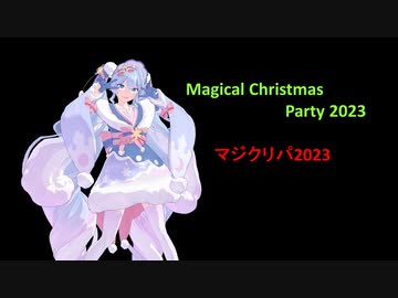 Magical Christmas Party 2023 (マジクリパ2023）ポリッドライブ 【映してみた】