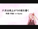 六月は雨上がりの街を書く/ヨルシカ(Piano.ver)【SynthV琴葉茜カバー】
