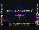 【ゆっくり実況】ソウルハッカーズ2 ヒーホー縛り【VERY HARD】A