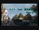 【WoT】感覚でやってるってまじっすか？Part15【Rhm.-B .WT】