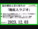 福山雅治と荘口彰久の｢地底人ラジオ｣  2023.12.23