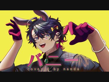 ▷バニー 歌ってみた ＃nanda【MV】