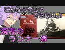 「結月ゆかりのランナー酒」第５回：足柄【VOICEROID解説】【結月ゆかりのランナー酒】