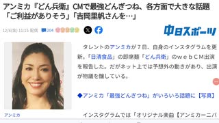 どん兵衛ＣＭにアンミカを新起用も大不評の炎上で不買運動が発足？！日清食品の株価暴落で放送中止や吉岡里帆のどんぎつねを返せの声？？