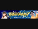 ラジオ関西『青春ラジメニア』長瀬琴乃役 橘美來出演部分