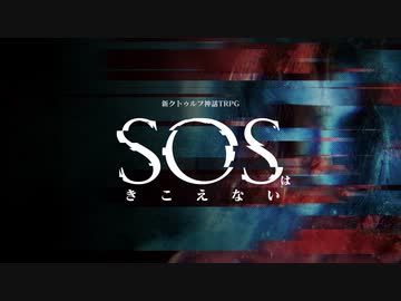 【C103告知】ＳＯＳはきこえない【新クトゥルフ神話TRPG】