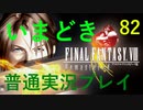 いまどき『ファイナルファンタジーⅧ リマスター版』実況プレイ その８２