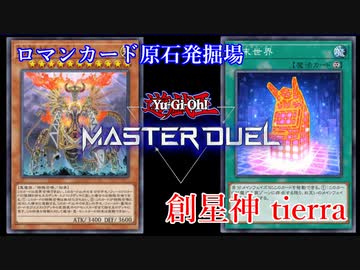 【ロマンカード原石発掘場】創星神 tierra【クソカード医学会】