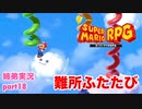 □■リメイク版マリオRPGを噛み締めながら実況プレイ part18【姉弟実況】