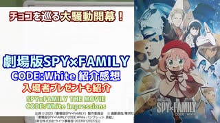 [映画感想#5]劇場版SPY×FAMILY CODE:White紹介感想