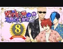 【さスマた8周年】∞の彼方へ！マリオカート8DX対決！【3人実況】