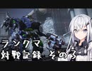 にわかレイヴンアリアルさんのACⅥランクマ対戦記録その3