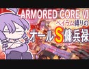 [アーマードコア6]ベイラム縛りのオールS傭兵録　レイヴンの火[VOICEROID実況]