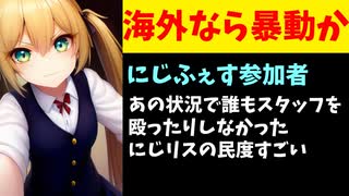 にじフェス参加者「誰もスタッフを殴らなかった！にじリスの民度すごい！」