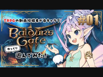 【バルダーズゲート3】#01 TRPG動画投稿者が自キャラでゆっくり遊んでみた【ゆっくり実況】