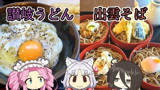 讃岐うどん、出雲そば...どっちが美味しいの！？【第3回別側面祭】