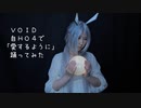 【ＶＯＩＤ・自ＨＯ４】愛するように【自探索者で踊ってみた】