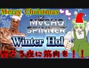【マッチョスピナー】聖なる夜には、ナイスバルク！！！【ずんだもん】
