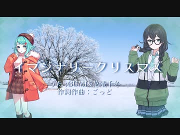 イマジナリークリスマス　/　GUMI & 花隈千冬