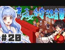 PART20 東方版マリオRPG【東方少女綺想譚】VOICEROID実況(ボイスロイド実況)