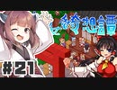 PART21 東方版マリオRPG【東方少女綺想譚】VOICEROID実況(ボイスロイド実況)
