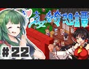 PART22 東方版マリオRPG【東方少女綺想譚】VOICEROID実況(ボイスロイド実況)