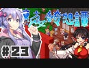 PART23 東方版マリオRPG【東方少女綺想譚】VOICEROID実況(ボイスロイド実況)