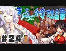 PART24 東方版マリオRPG【東方少女綺想譚】VOICEROID実況(ボイスロイド実況)