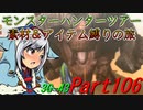 【ゆっくりモンハン】モンスターハンターツアー素材＆アイテム縛りの旅　part106【MH3G】