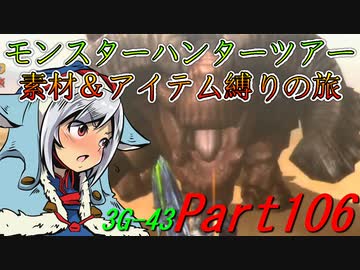 【ゆっくりモンハン】モンスターハンターツアー素材＆アイテム縛りの旅　part106【MH3G】