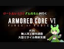 ロートルレイヴンずんだもんが行くARMORED CORE VI #16