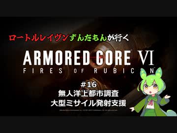 ロートルレイヴンずんだもんが行くARMORED CORE VI #16