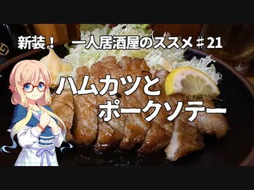 新装！　一人居酒屋のススメ♯21【ハムカツとポークソテー】