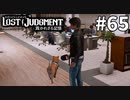 オフィスに犬投入【LOST JUDGMENT：裁かれざる記憶】#65