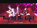 【MMD刀剣乱舞】Turn Off The Light＋おまけ【おだて短刀】