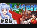 PART26 東方版マリオRPG【東方少女綺想譚】VOICEROID実況(ボイスロイド実況)