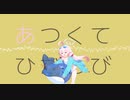 あつくてひからび