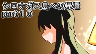 シロナガス島への帰還実況プレイ第１０回